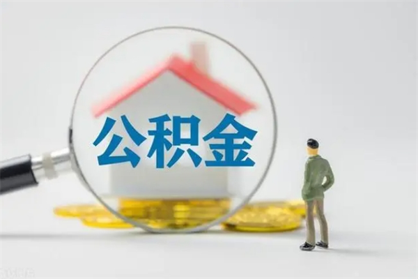 南宁个人如何领取公积金（个人领取住房公积金流程）