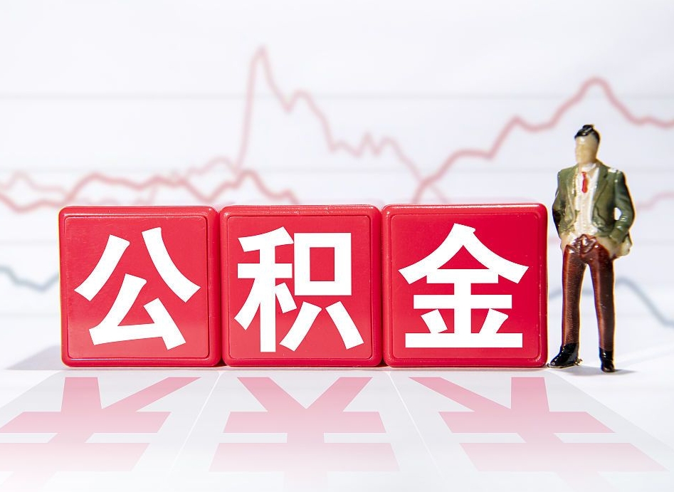 南宁个人住房公积金可以取吗（公积金个人是否可以提取）