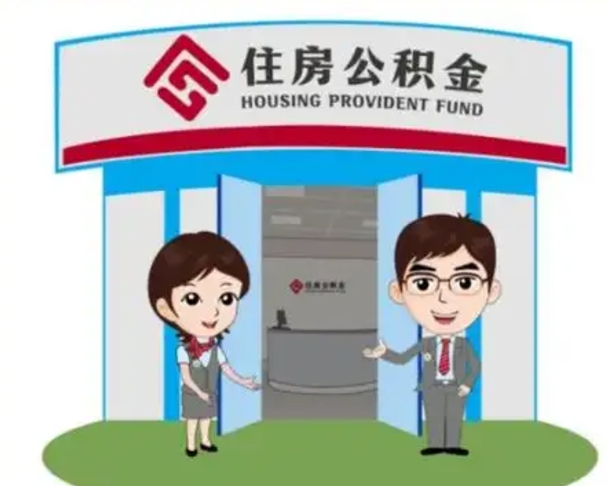 南宁住房离职公积金可以全部取出来吗（离职住房公积金可以全部提取吗）